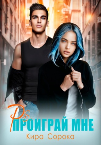 Обложка книги «PS: Проиграй мне»