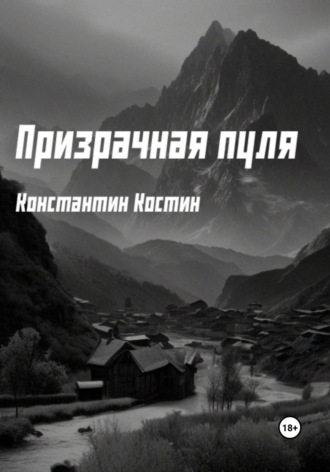 Константин Александрович Костин. Призрачная пуля