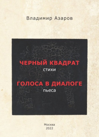 Обложка книги «Черный квадрат. Стихи. Голоса в диалоге. Пьеса»
