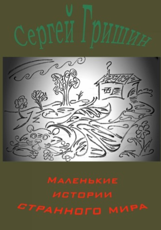 Обложка книги «Маленькие истории странного мира»