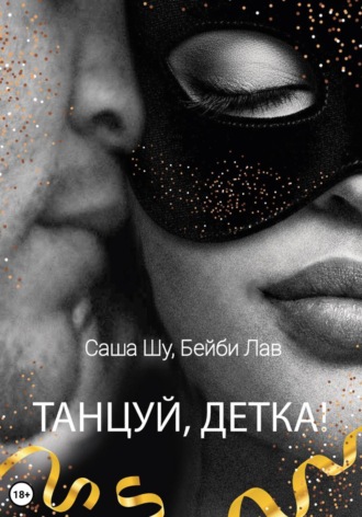 Обложка книги «Танцуй, детка!»