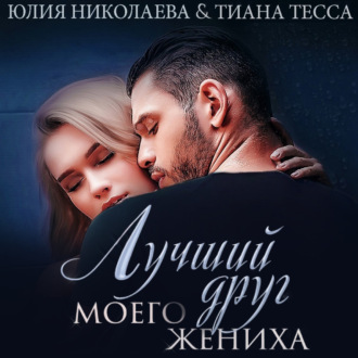 Обложка книги «Лучший друг моего жениха»