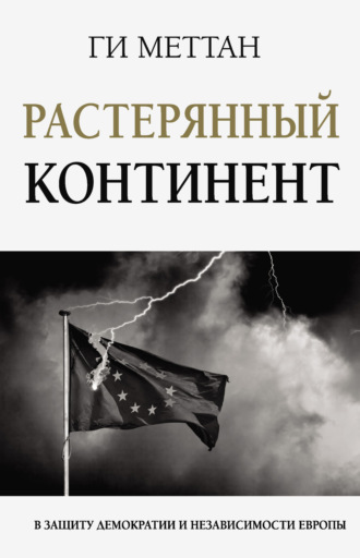 Обложка книги «Растерянный континент. В защиту демократии и независимости Европы»