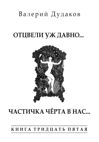 Обложка книги «Отцвели уж давно… Частичка чёрта в нас. Книга тридцать пятая»