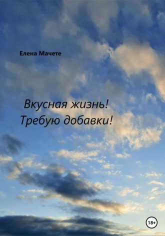 Обложка книги «Вкусная жизнь! Требую добавки!»