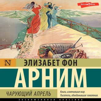 Обложка книги «Чарующий апрель»