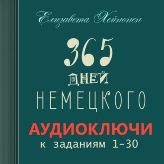 Обложка книги «365 дней немецкого. Тетрадь первая»