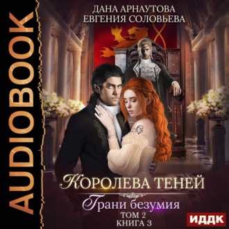 Обложка книги «Королева Теней. Книга 3. Грани безумия. Том 2»