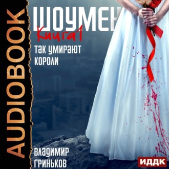 Обложка книги «Шоумен. Так умирают короли»