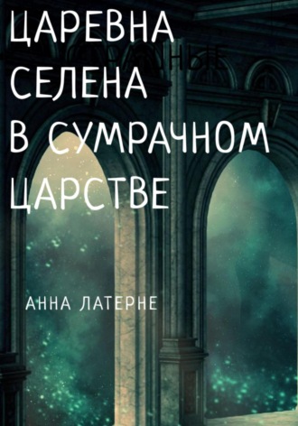 Обложка книги «Царевна Селена в Сумрачном царстве»
