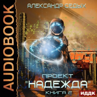 Обложка книги «Проект «Надежда». Книга 2. Скрытый враг»