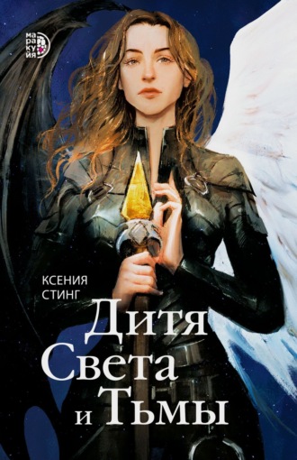 Обложка книги «Дитя Света и Тьмы»