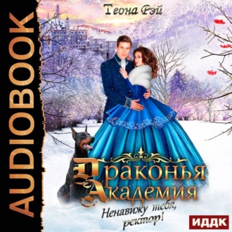 Обложка книги «Драконья академия. Ненавижу тебя, ректор!»