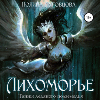 Обложка книги «Лихоморье. Тайны ледяного подземелья»