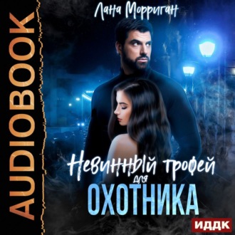 Обложка книги «Невинный трофей для охотника»
