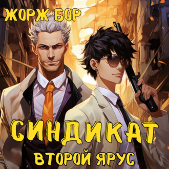 Обложка книги «Синдикат. Второй ярус»