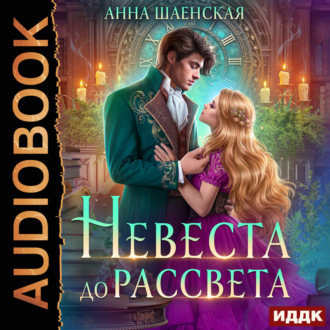 Обложка книги «Невеста до рассвета»