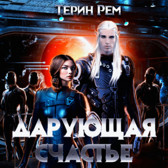 Обложка книги «Дарующая счастье»