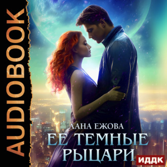 Обложка книги «Ее темные рыцари»