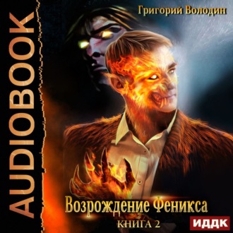 Обложка книги «Возрождение Феникса. Книга 2»