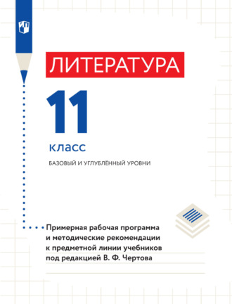 В. Ф. Чертов. Литература. 11 класс. Базовый и углубленный уровни. Примерная рабочая программа и методические рекомендации к предметной линии учебников под редакцией В. Ф. Чертова