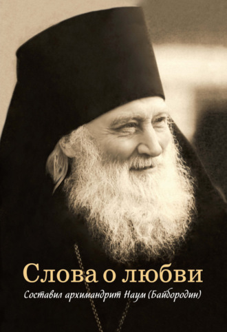 Обложка книги «Слова о любви»