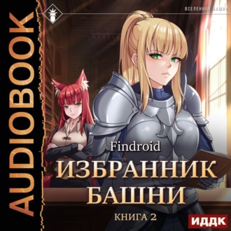 Обложка книги «Избранник Башни. Книга 2. Tower Edition»
