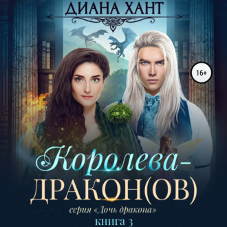 Обложка книги «Королева-дракон(ов)»