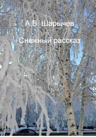 Обложка книги «Снежный рассказ»