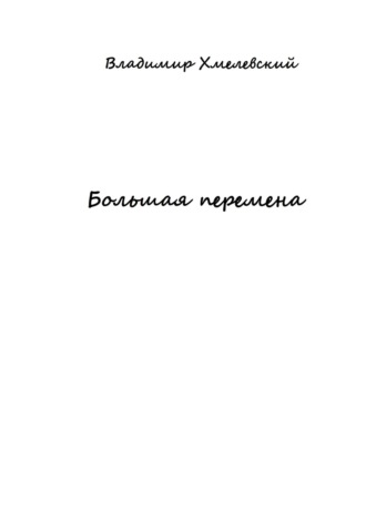 Обложка книги «Большая перемена»