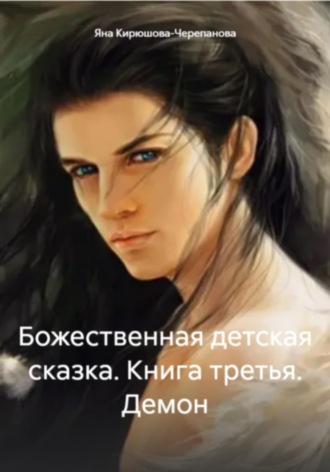 Обложка книги «Божественная детская сказка. Книга третья. Демон»
