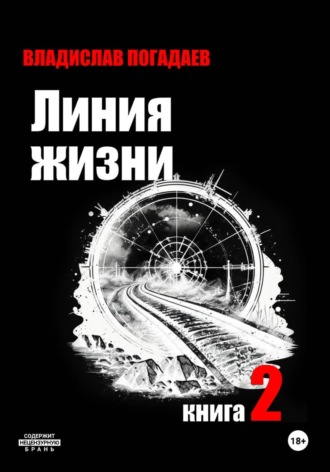 Обложка книги «Линия жизни. Книга вторая»