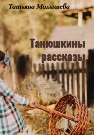 Обложка книги «Танюшкины рассказы»