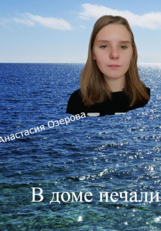 Обложка книги «В доме печали, или Жизнеописание барона Бернара де Монрагу»