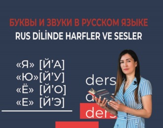 Обложка книги «Буквы и звуки в русском языке / Rus dilinde harfler ve sesler»