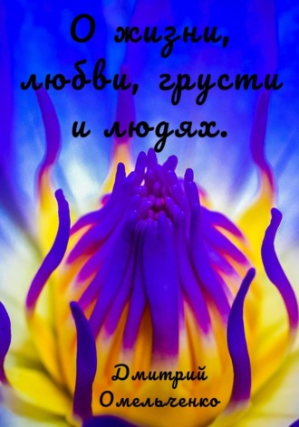 Обложка книги «О жизни, любви, грусти и людях»