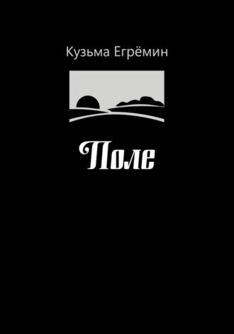 Обложка книги «Поле»