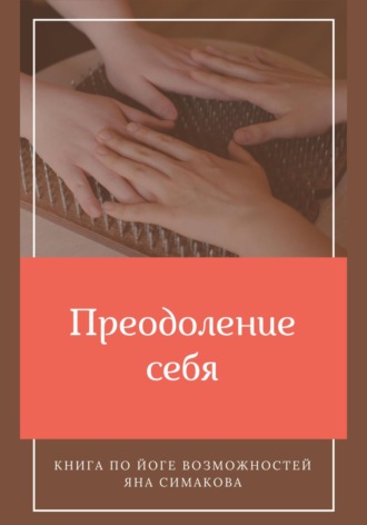 Обложка книги «Преодоление себя: книга по йоге возможностей»