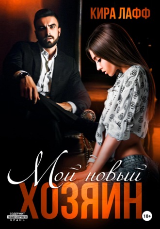 Обложка книги «Мой новый хозяин»