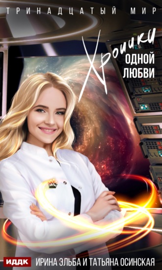 Обложка книги «Хроники одной любви»