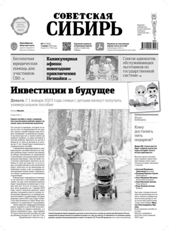 Обложка книги «Газета «Советская Сибирь» №1(27834) от 04.01.2023»