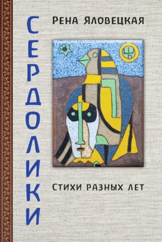 Обложка книги «Сердолики. Стихи разных лет»