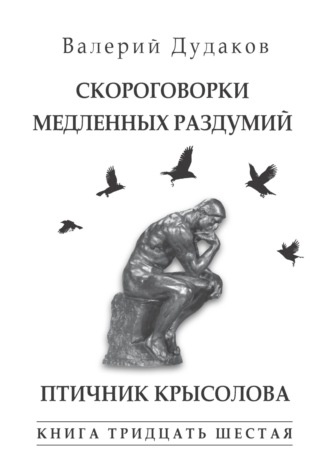 Обложка книги «Скороговорки медленных раздумий. Птичник крысолова. Книга тридцать шестая»