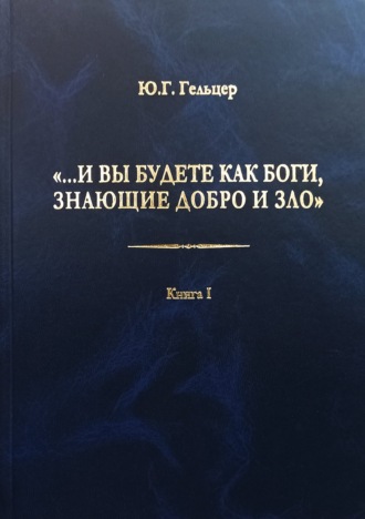 Обложка книги ««…И вы будете как боги, знающие добро и зло». В поисках генетического кода общественного развития. Идеология общества счастья и доброжелательности. В 3 книгах. Книга I. Философия продвинутого материализма и ограниченной диалектики. Основы социологии»