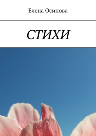 Обложка книги «Стихи»