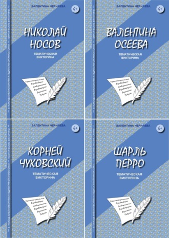 Валентина Черняева. Литературные викторины для младших школьников