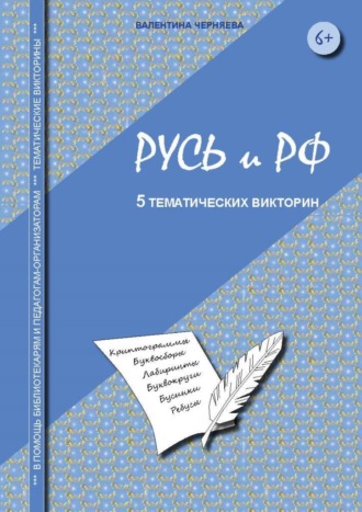 Валентина Черняева. Тематические викторины для младших школьников «Русь и РФ»