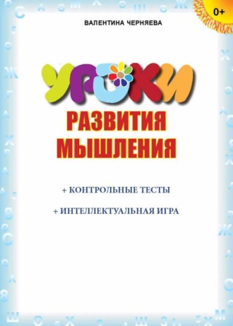 Валентина Черняева. Уроки развития мышления (+ контрольные тесты, интеллектуальная игра)