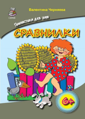 Валентина Черняева. Сравнилки