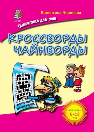 Валентина Черняева. Кроссворды и чайнворды для детей